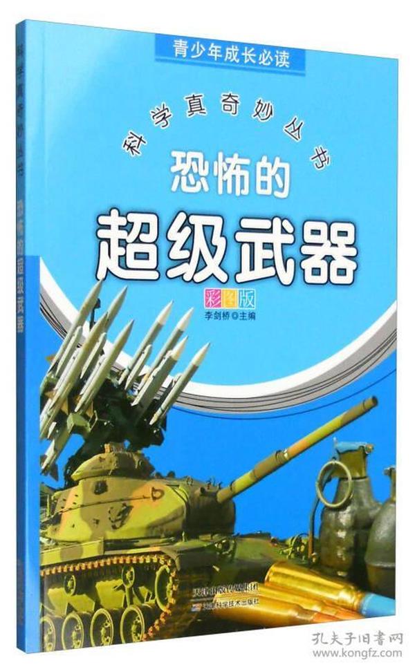 恐怖的超级武器(彩图版)