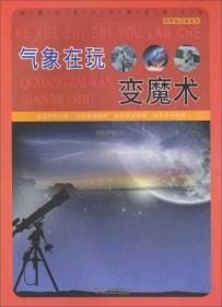 直通科普大世界阅读丛书·科学知识游览车：气象在玩变魔术