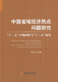 中国省域经济热点问题研究：“十二五”中期回眸与“十三五”展望