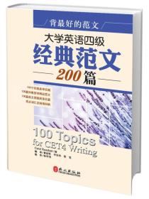 背最好的范文：大学英语四级经典范文200篇