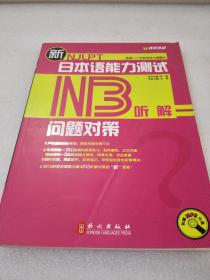 《新日本语能力测试问题对策・N3听解》外文出版社 2010年1版1印 平装1册全