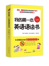 正版现货速发 我的第一本英语语法书 定价32元 9787505732179