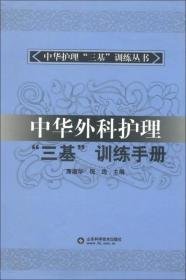 中华护理“三基”训练丛书：中华外科护理“三基”训练手册