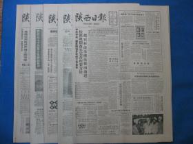 1986年陕西日报 1986年11月25日26日27日28日29日30日报纸（单日价格）