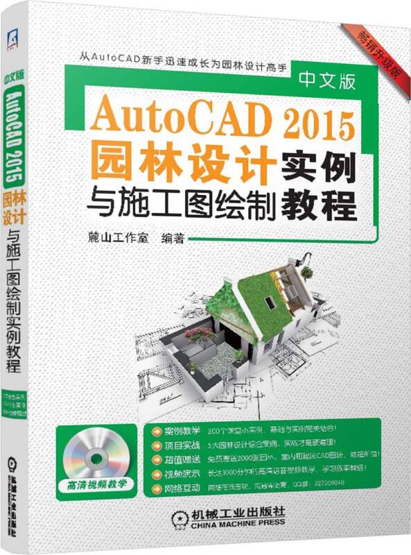 中文版AutoCA5園林設(shè)計(jì)與施工圖繪制實(shí)例教程 麓山