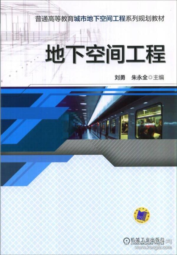 地下空间工程