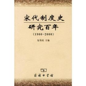 宋代制度史研究百年(1900-2000)