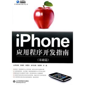 艾思德移动技术丛书 ：iPhone应用程序开发指南[ 基础篇]