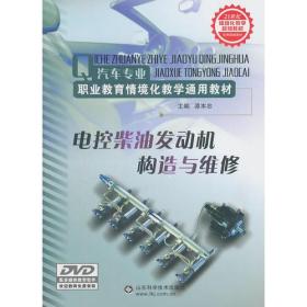 汽车专业职业教育情境化教学通用教材：电控柴油发动机构造与维修