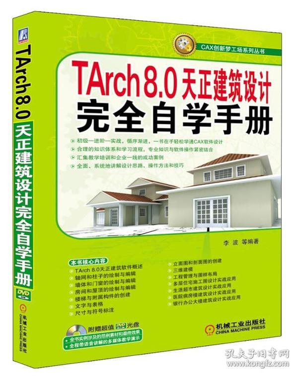 TArch8.0天正建筑设计完全自学手册