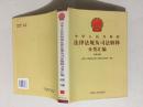 中华人民共和国法律法规及司法解释分类汇编 行政法卷12册17