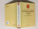 中华人民共和国法律法规及司法解释分类汇编 经济法卷5册22