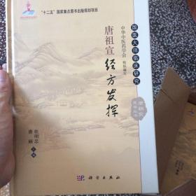 唐祖宣经方发挥