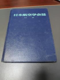 日本航空学会志  第六卷  1958年全年