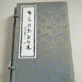 布袋弥勒对联选16开线装上下两本