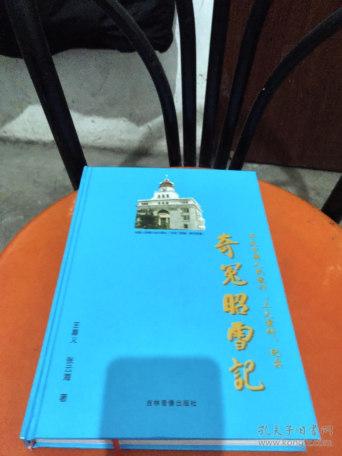 奇冤昭雪记 平反中国人民银行“三大案件”纪实