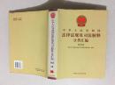 中华人民共和国法律法规及司法解释分类汇编 经济法卷7册24