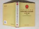 中华人民共和国法律法规及司法解释分类汇编 经济法卷11册28