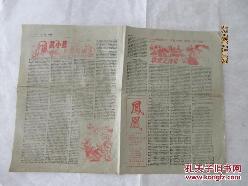 凤凰 试刊第四期 老报纸——本期要目：华克之传奇（刺杀蒋介石、汪精卫事情的续编、江青叶群丑行录、武小旦三摔矮脚虎）