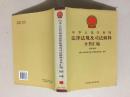 中华人民共和国法律法规及司法解释分类汇编 经济法卷14册31