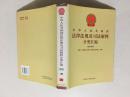 中华人民共和国法律法规及司法解释分类汇编 经济法卷3册20