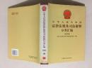 中华人民共和国法律法规及司法解释分类汇编 经济法卷4册21