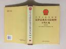 中华人民共和国法律法规及司法解释分类汇编 经济法卷8册25