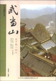 中华美好山川：武当山