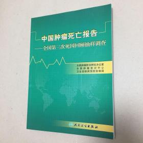 中国肿瘤死亡报告：全国第三次死因回顾抽样调查