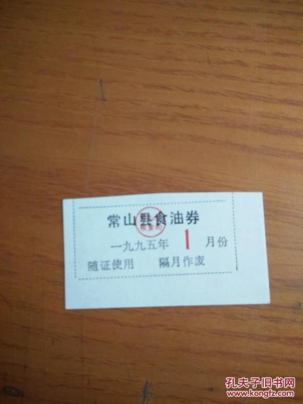 1995年浙江省常山县食油券，常山县粮票