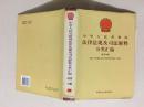 中华人民共和国法律法规及司法解释分类汇编 经济法卷13册30