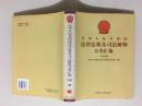 中华人民共和国法律法规及司法解释分类汇编 行政法卷1册6