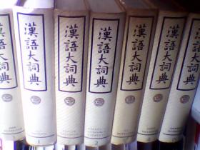 汉语大词典.（全12册附索引1册共13册）
