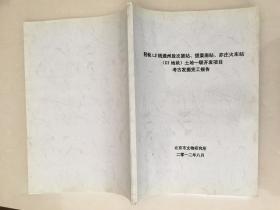 轻轨L2线通州段次渠站，垡渠南站，亦庄火车站C1地块土地一级开发项目考古发掘完工报告