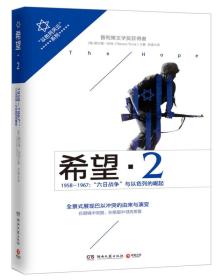 希望2·1958-1967六日战争：1958-1967：六日战争与以色列的崛起