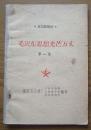 五三诗歌选《毛泽东思想光芒万丈》（第一集）特殊本，1960年初版