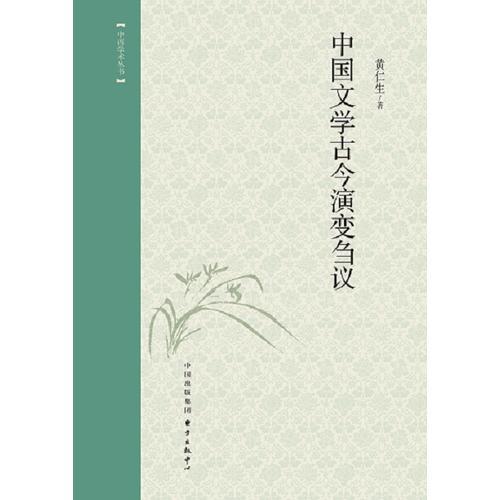 中國文學古今演變芻議
