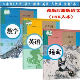 部编新版2018使用初中学8八年级上册语文数学英语书课本教材 全套3本人教版 上学期初二8八年级上册语数英 数学八年级上册