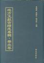 地方文献古迹志专辑 华北卷（16开精装 全50册）