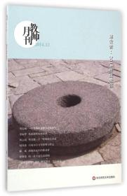 大夏书系 建设者：2014年度教师（教师月刊2014年12月刊）