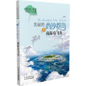 【正版速配】刘先平大自然文学画本馆·美丽的西沙群岛.1：南海有飞鱼（新版）（彩图版）