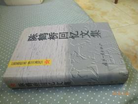 【开国少将夫妇签赠本】陈鹤桥回忆文集【55年开国少将 原军委通信兵部政治委员 精装本 2000年一版一印 印数2千册】