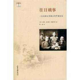 往日琐事：一位美国女传教士的中国记忆