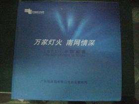 2011年  邮票年册   中国南方电网  含光盘1张