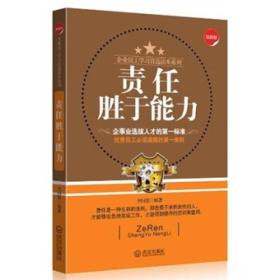 企业员工学习首选读本系列：责任胜于能力