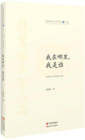 《我在哪里，我是谁》（赵丽宏文学作品18）