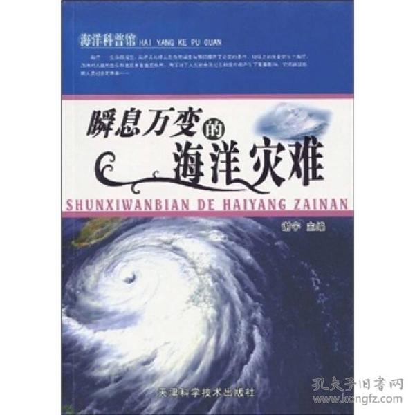 海洋科普馆：瞬息万变的海洋灾难