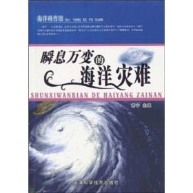 【正版08库】海洋科普馆：瞬息万变的海洋灾难