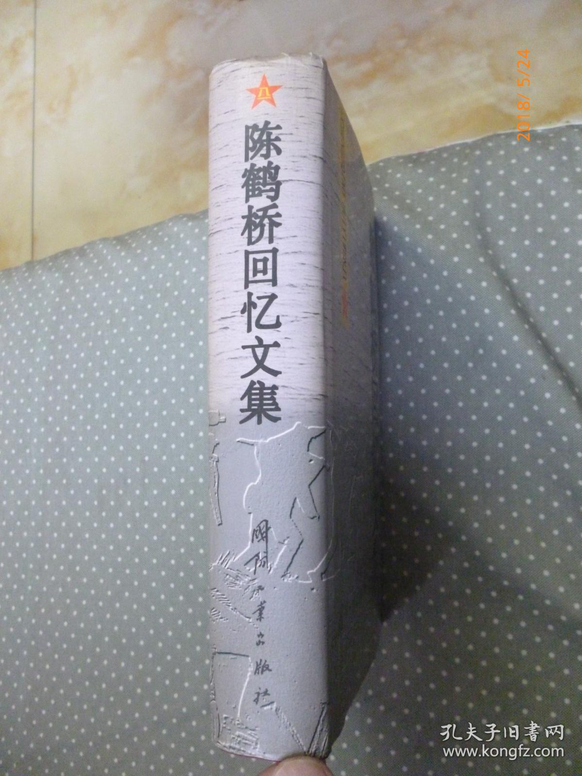 【开国少将夫妇签赠本】陈鹤桥回忆文集【55年开国少将 原军委通信兵部政治委员 精装本 2000年一版一印 印数2千册】