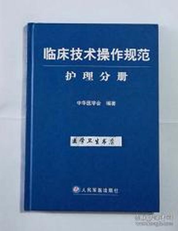 临床技术操作规范:护理分册           中华医学会  编著，本书系绝版书，仅此一册，九五品（基本全新），无字迹，现货，正版（假一赔十）